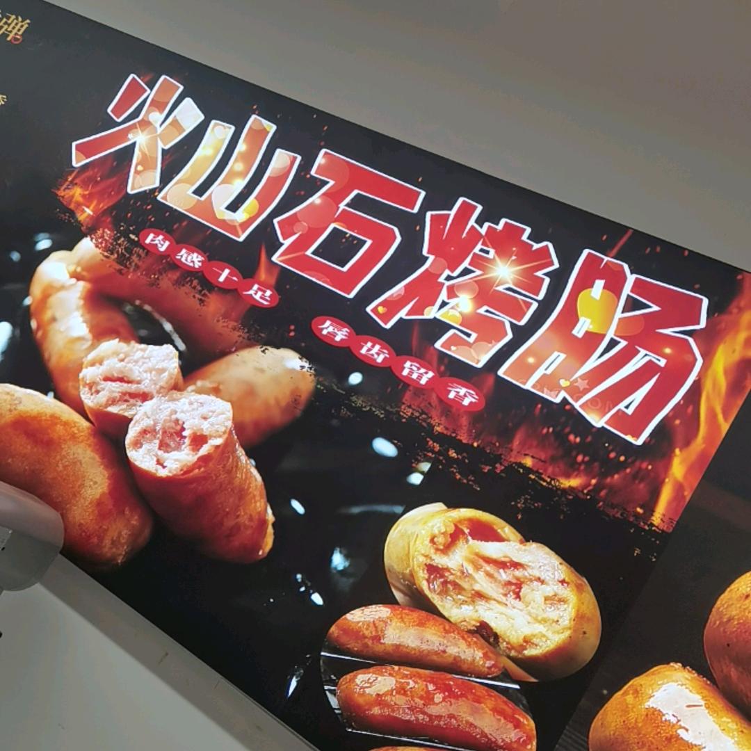 猪半将火山石脆皮烤肠加工（濮阳庆祖店）