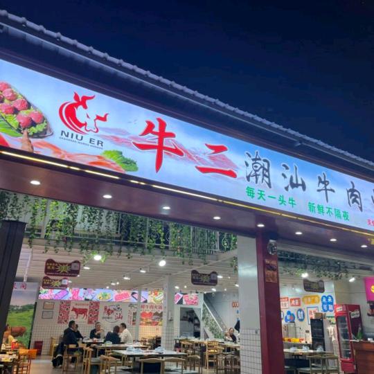 牛二潮汕牛肉火锅