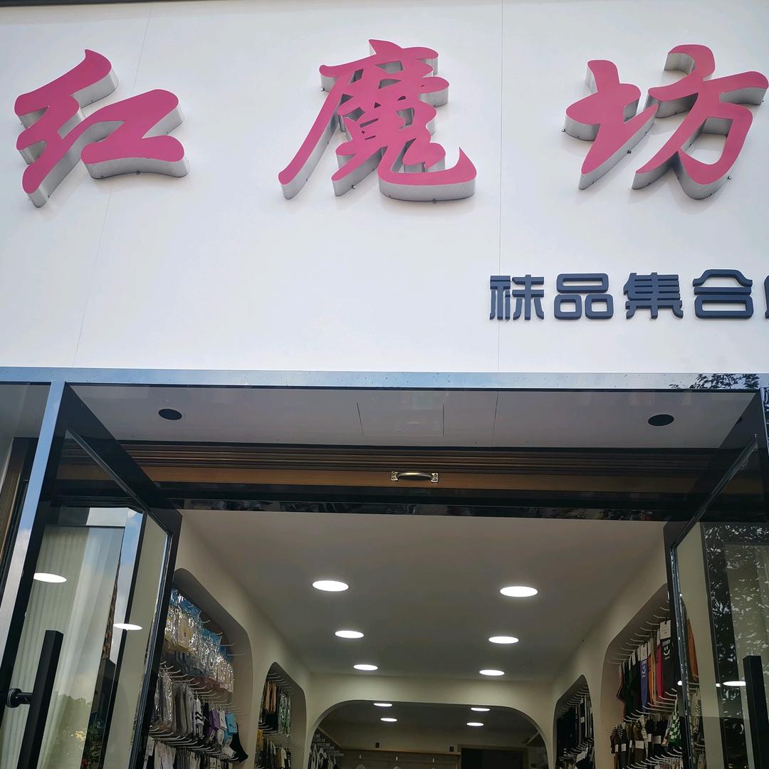 平利广场红魔坊