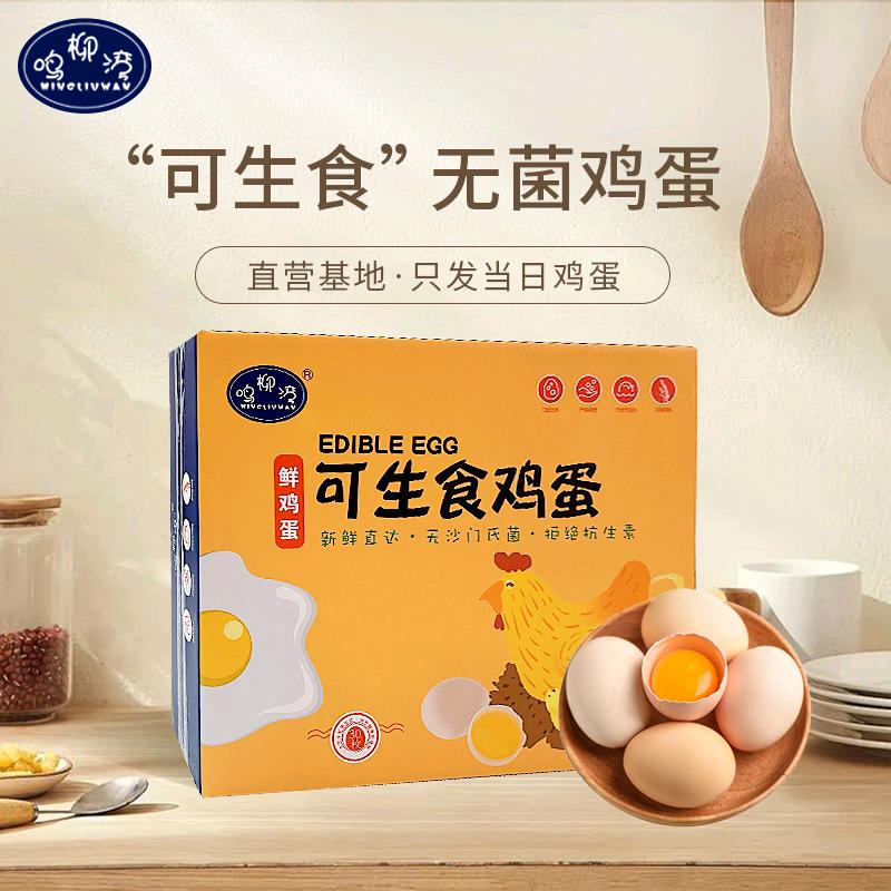 鸣柳湾可生食鸡蛋