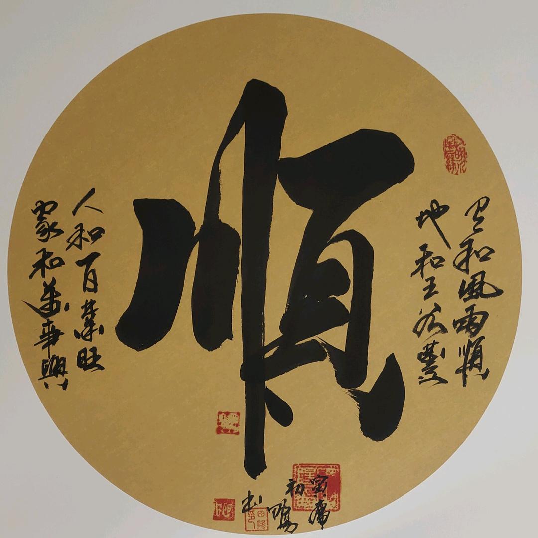 順威