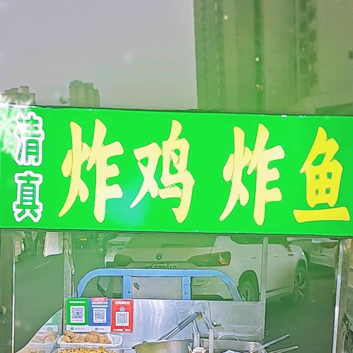 清真炸鸡炸鱼
