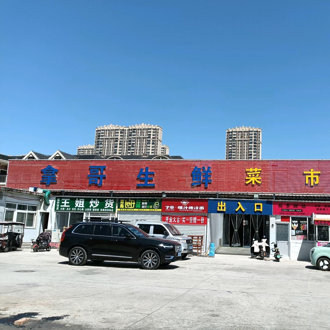 拿哥生鲜富士康店