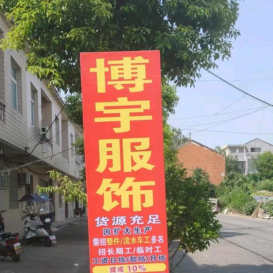 博宇服饰爆款持续中招工了