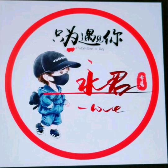 ☀ 永君♥