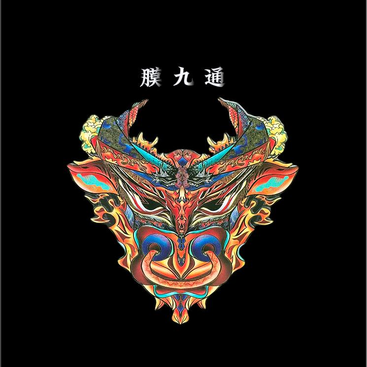 膜九通搏毅数码