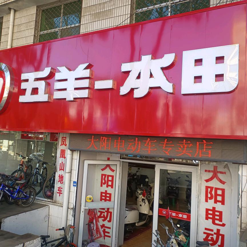 盂县五羊-本田