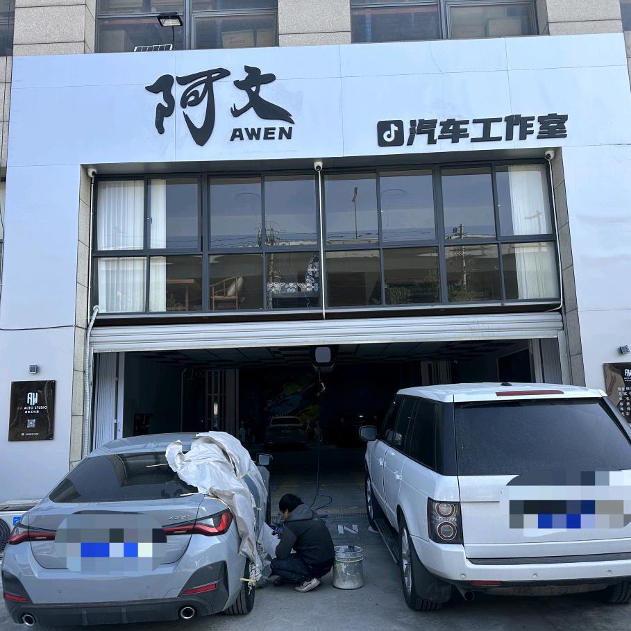 阿文汽车工作室(小雨)