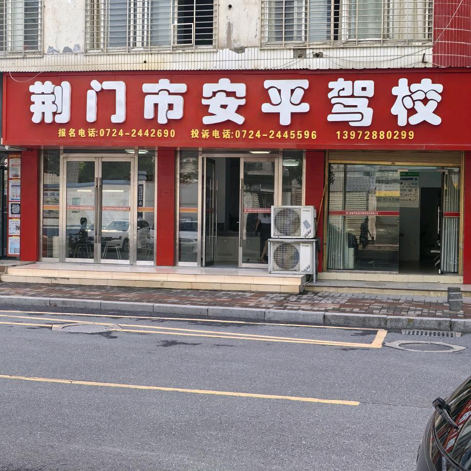 荆门安平李教练