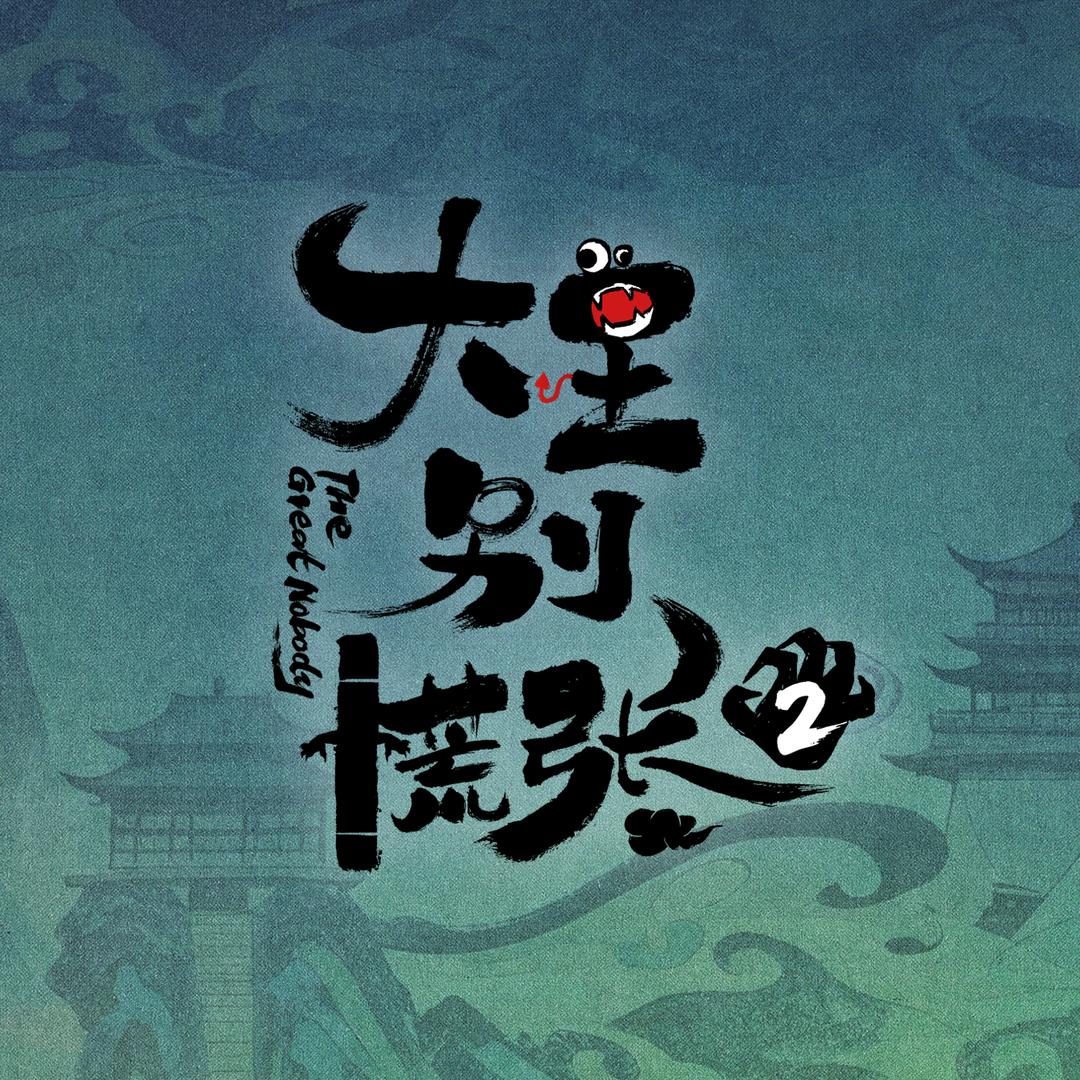 大王别慌张2(筹备版)