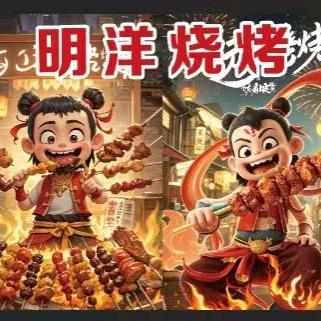 明洋烧烤