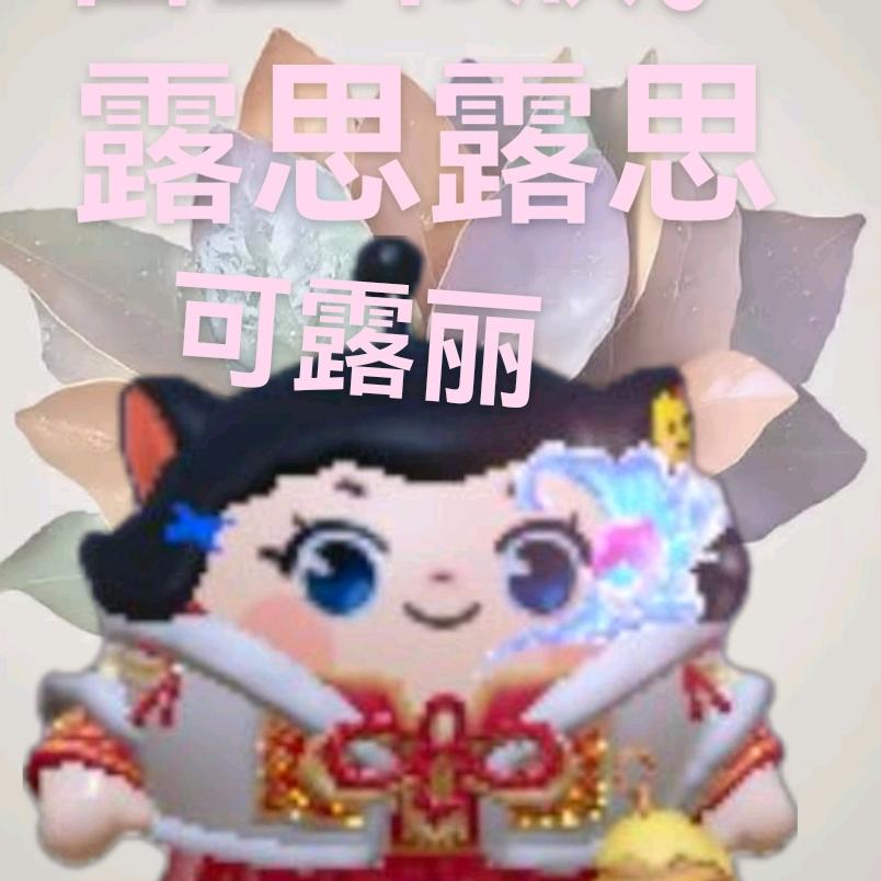 蛋仔派对西乪（可！露！丽！）