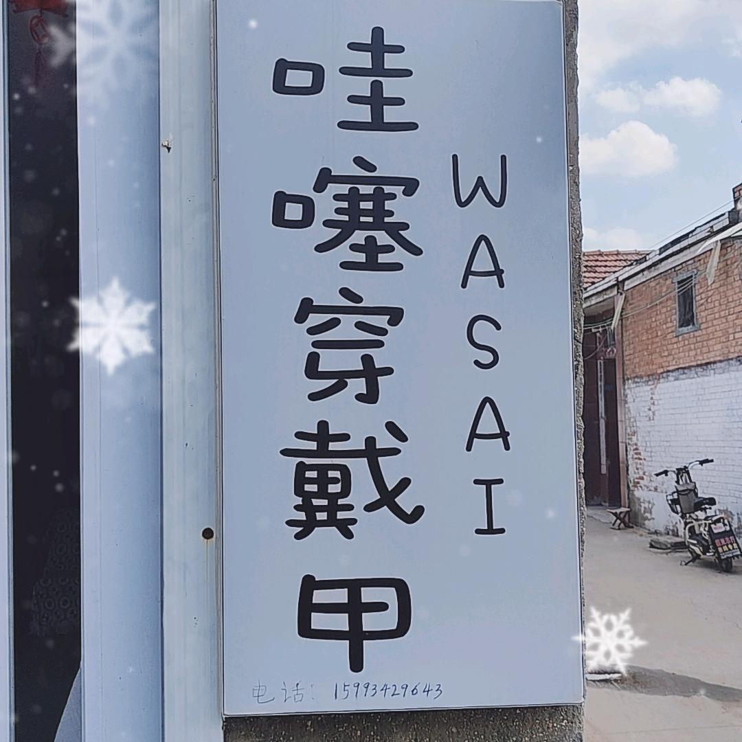 哇噻！穿戴甲