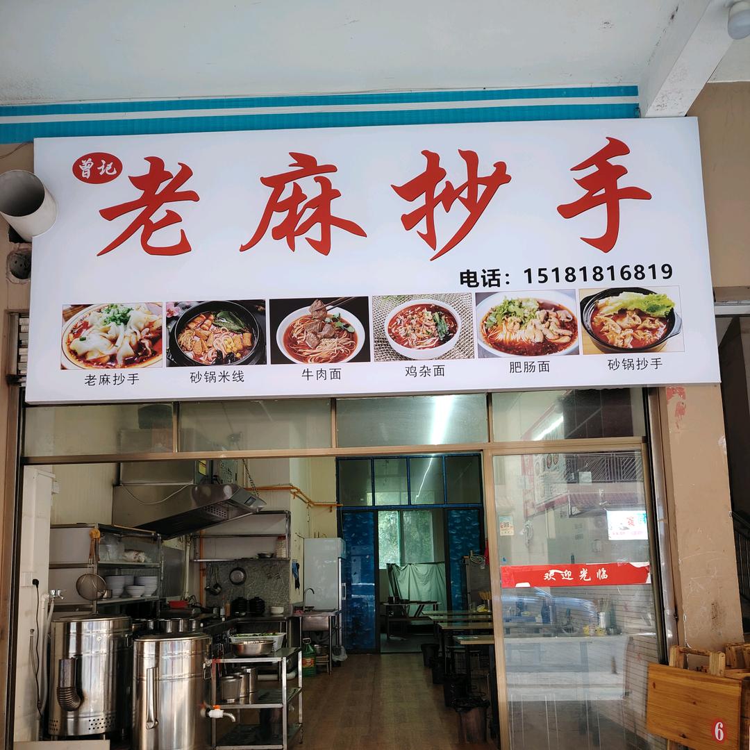 开江老麻抄手曾丽