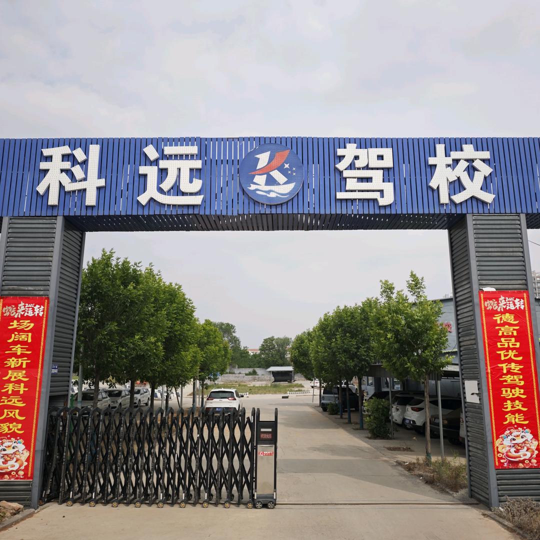 车轮侠科远驾校