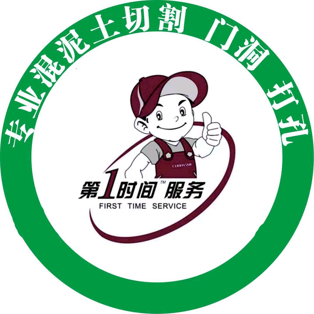 @永州-混泥土切割.打孔.