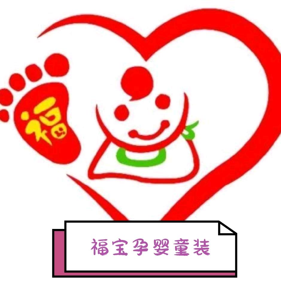 福宝孕婴童装