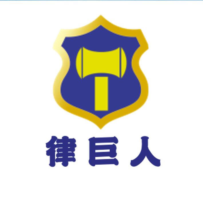 新疆律巨人法律咨询有限公司