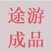 小南途游工作室