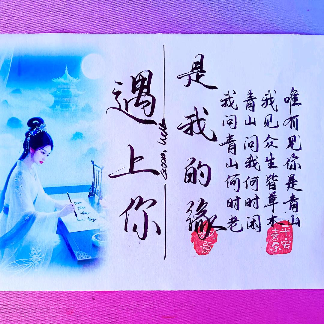 遇上你是我的缘