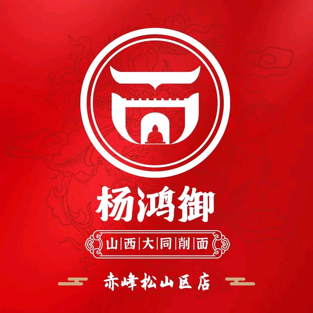 杨鸿御大同削面赤峰松山店