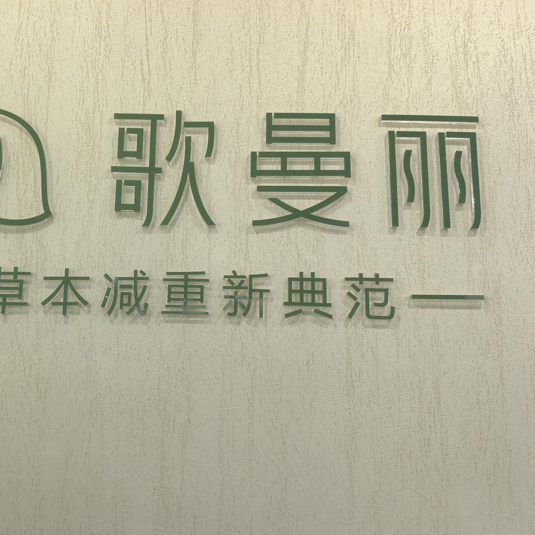 歌曼丽（枫飒）