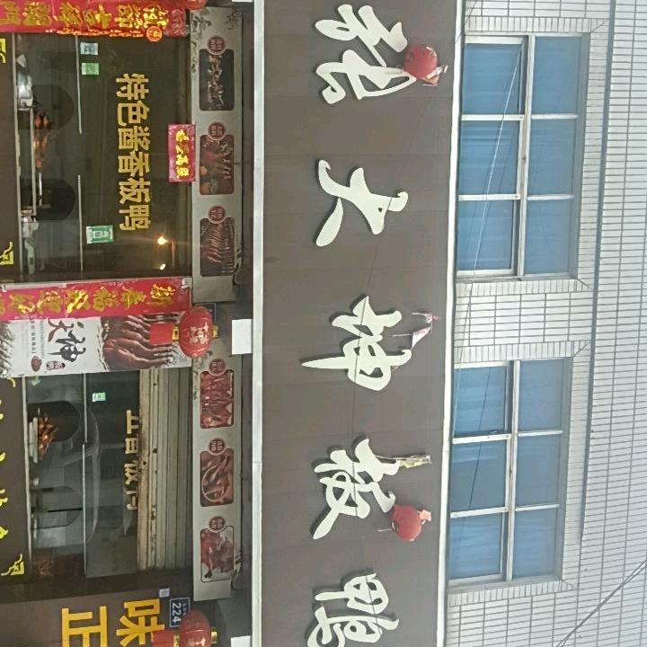 彭州市九尺张大坤板鸭店