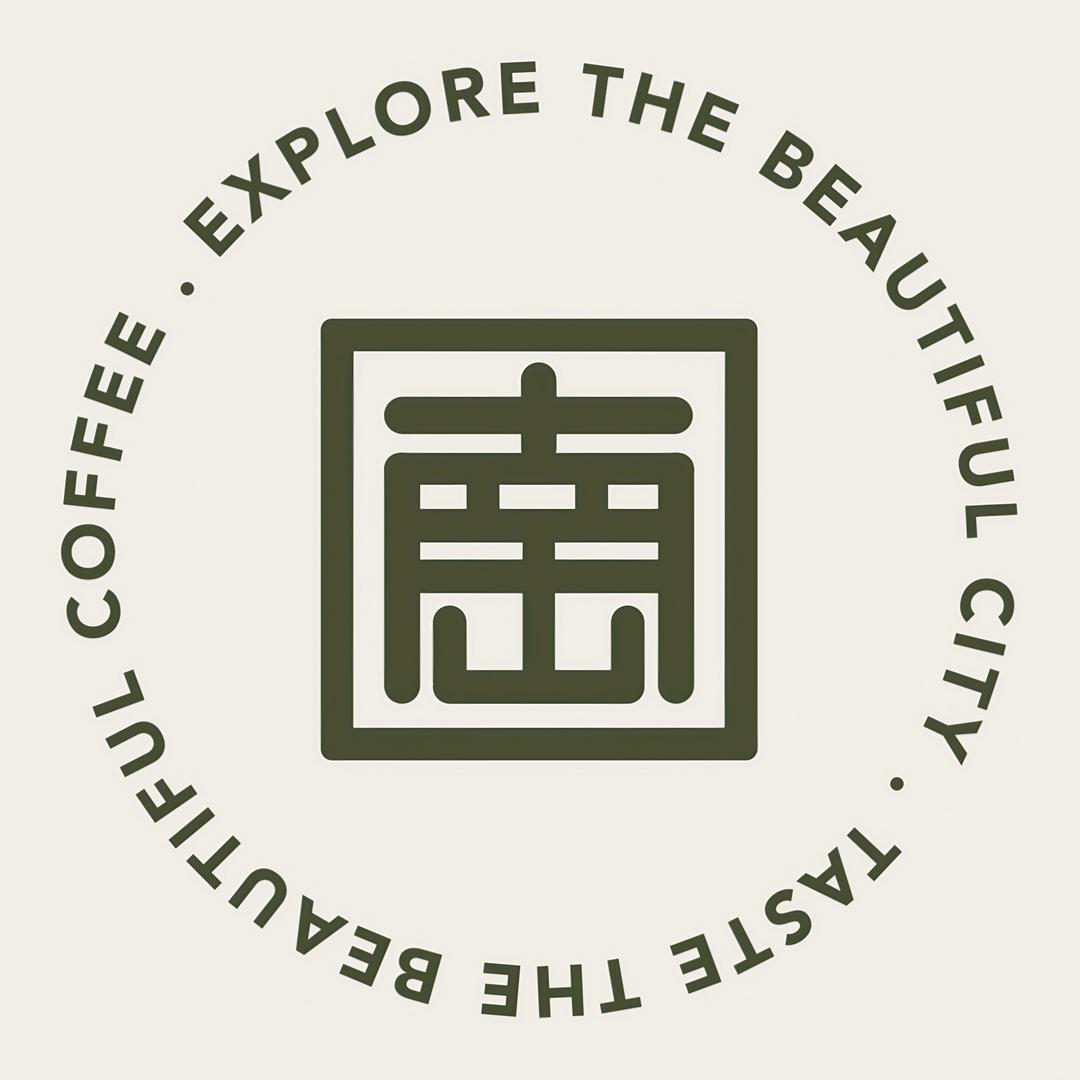 南山见研磨时光咖啡馆