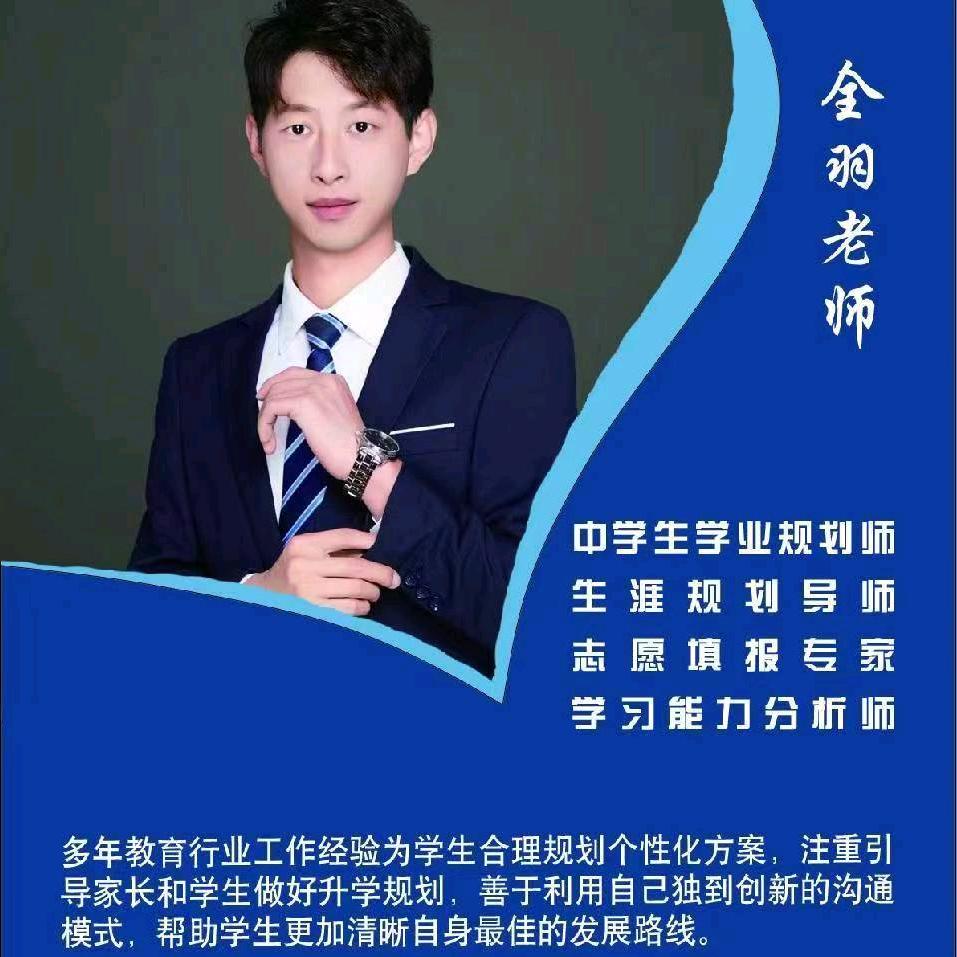 升学规划全老师