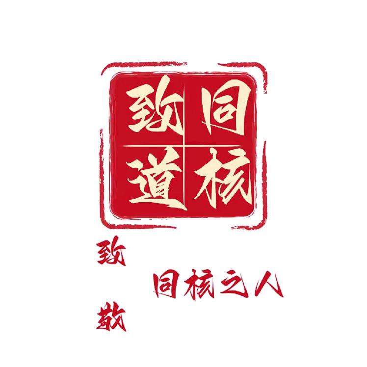 致同道核文玩。