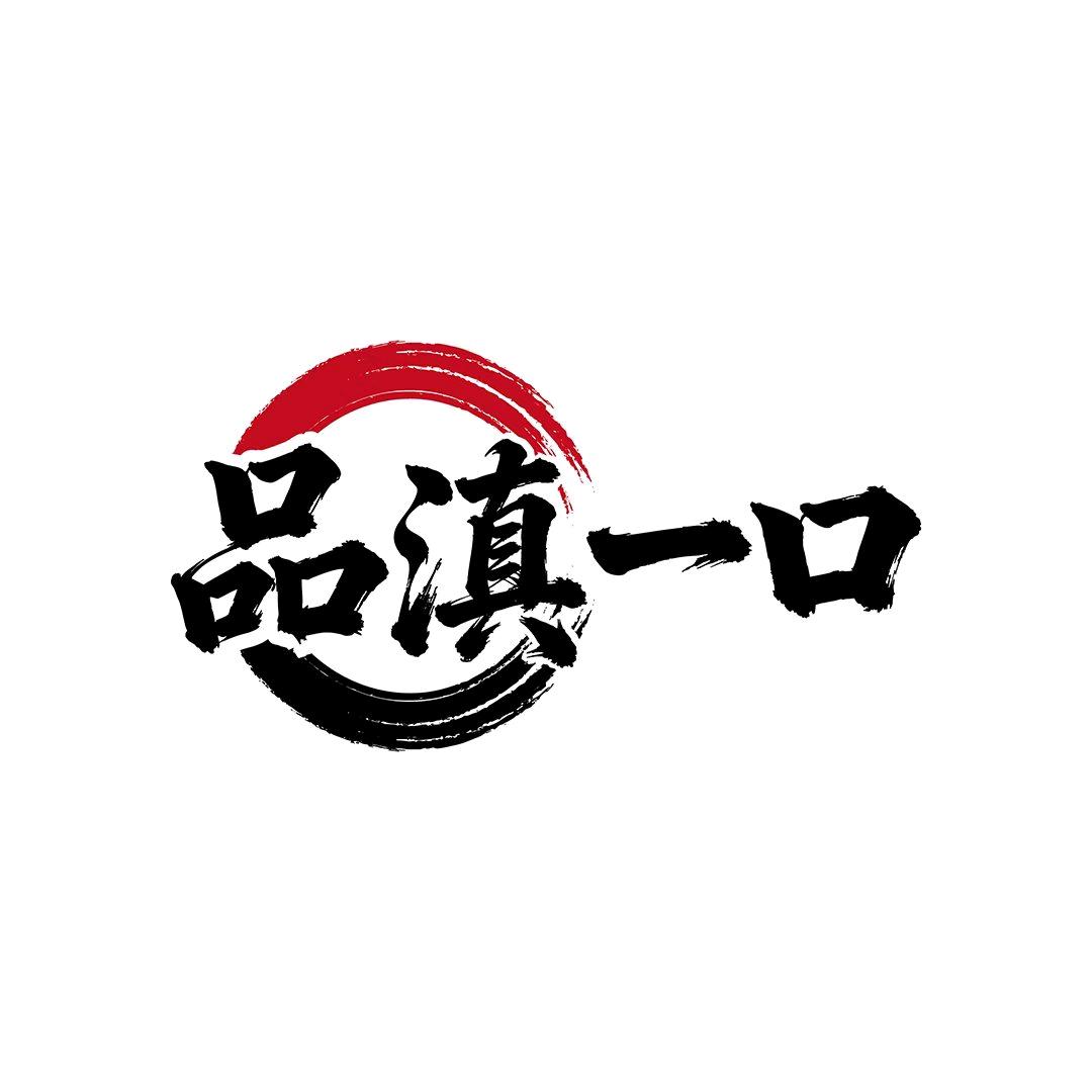 品滇一口