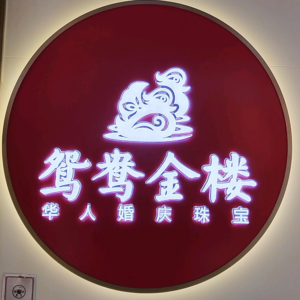 鸳鸯金楼(汉中现代国际广场店)