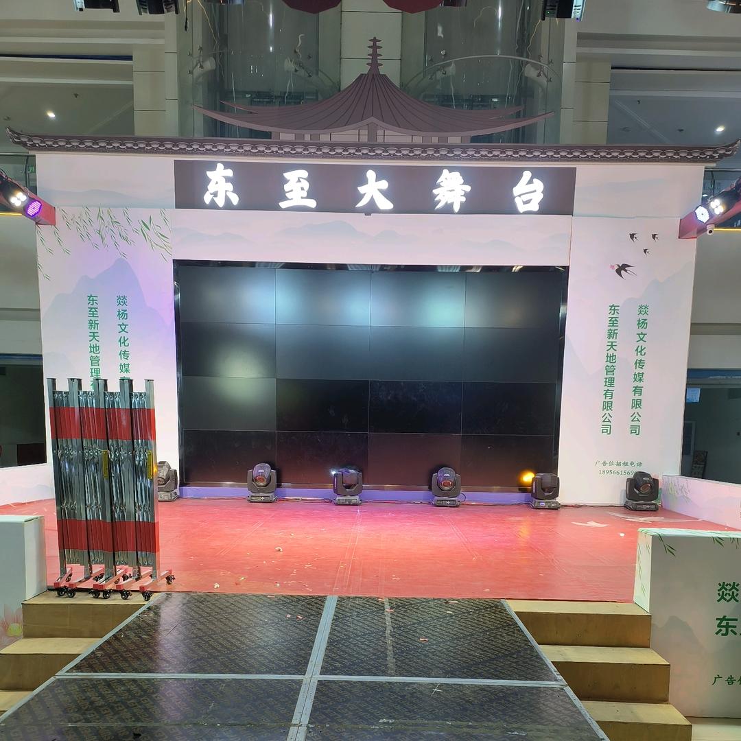 东至大舞台