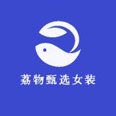 荔物甄选女装