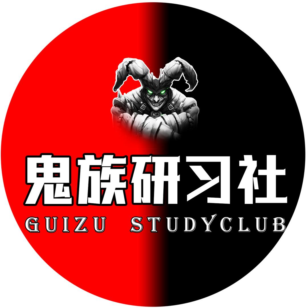 鬼族研习社eth