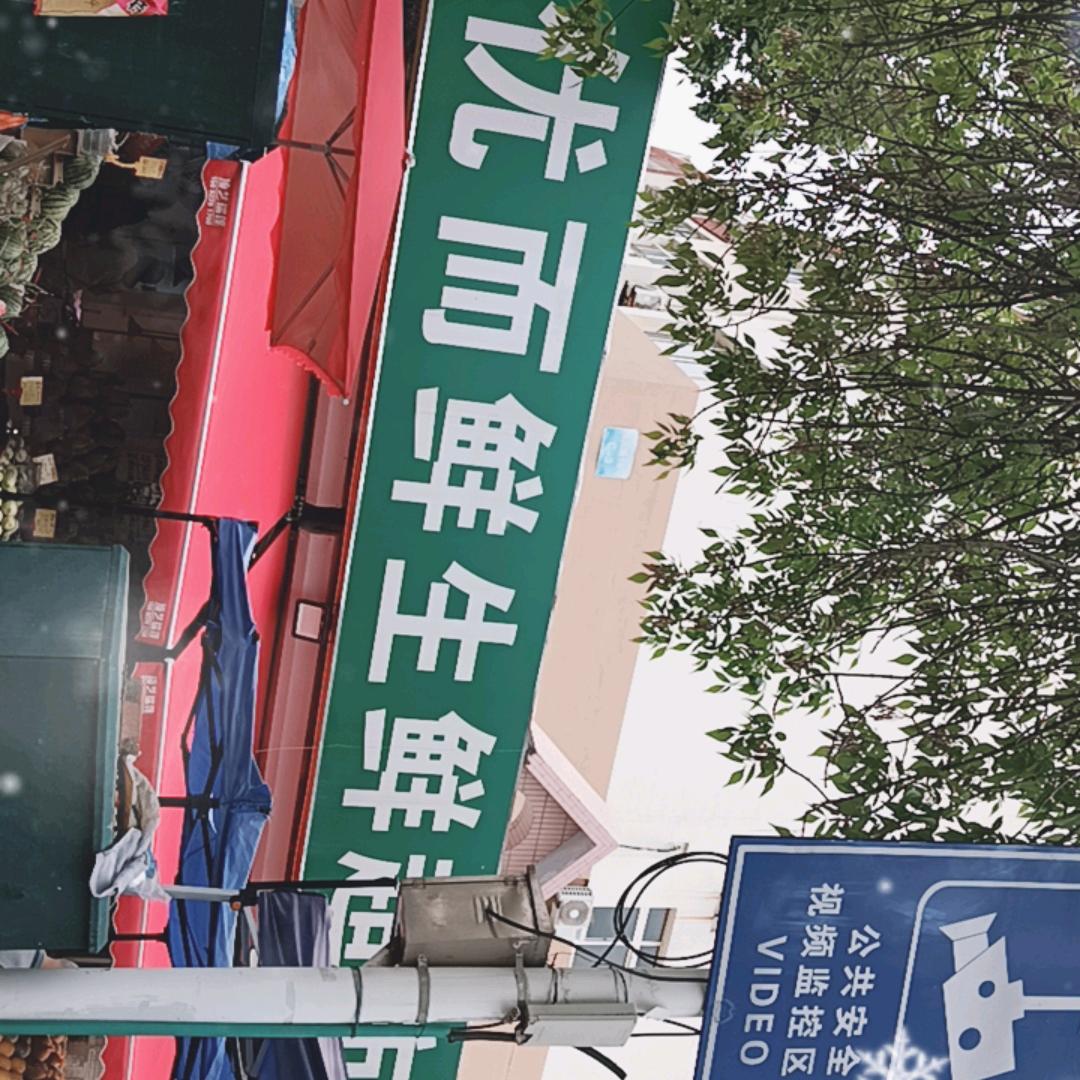 优而鲜生鲜超市