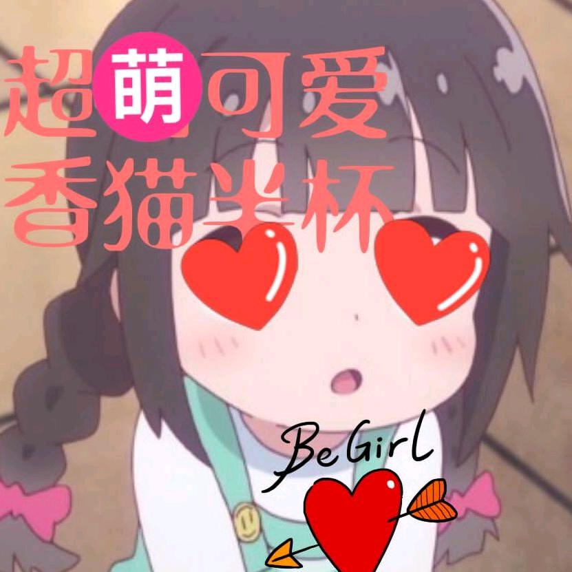 香猫半杯