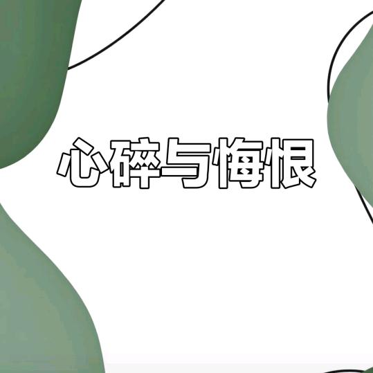 悔恨终生！