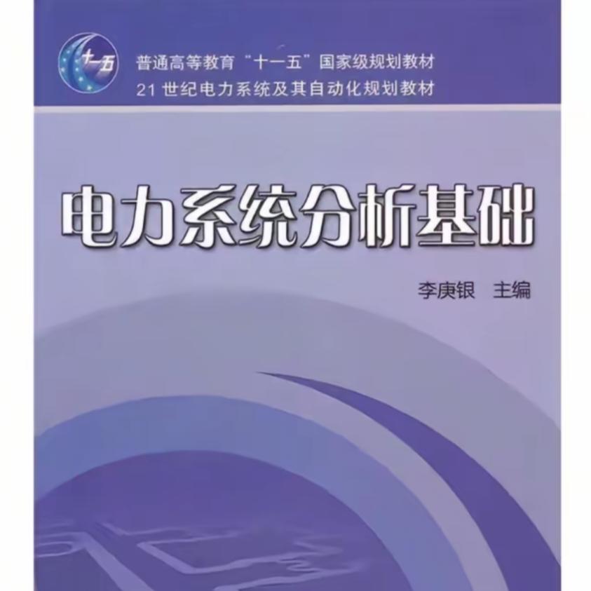 电力系统分析基础