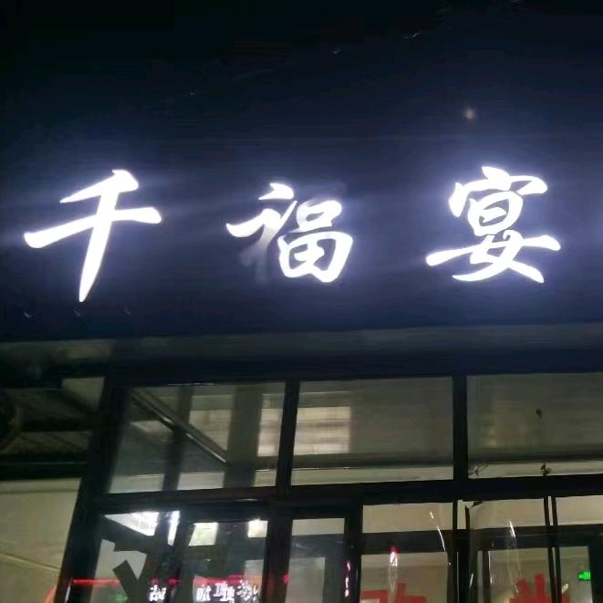 董家马千福宴饭店