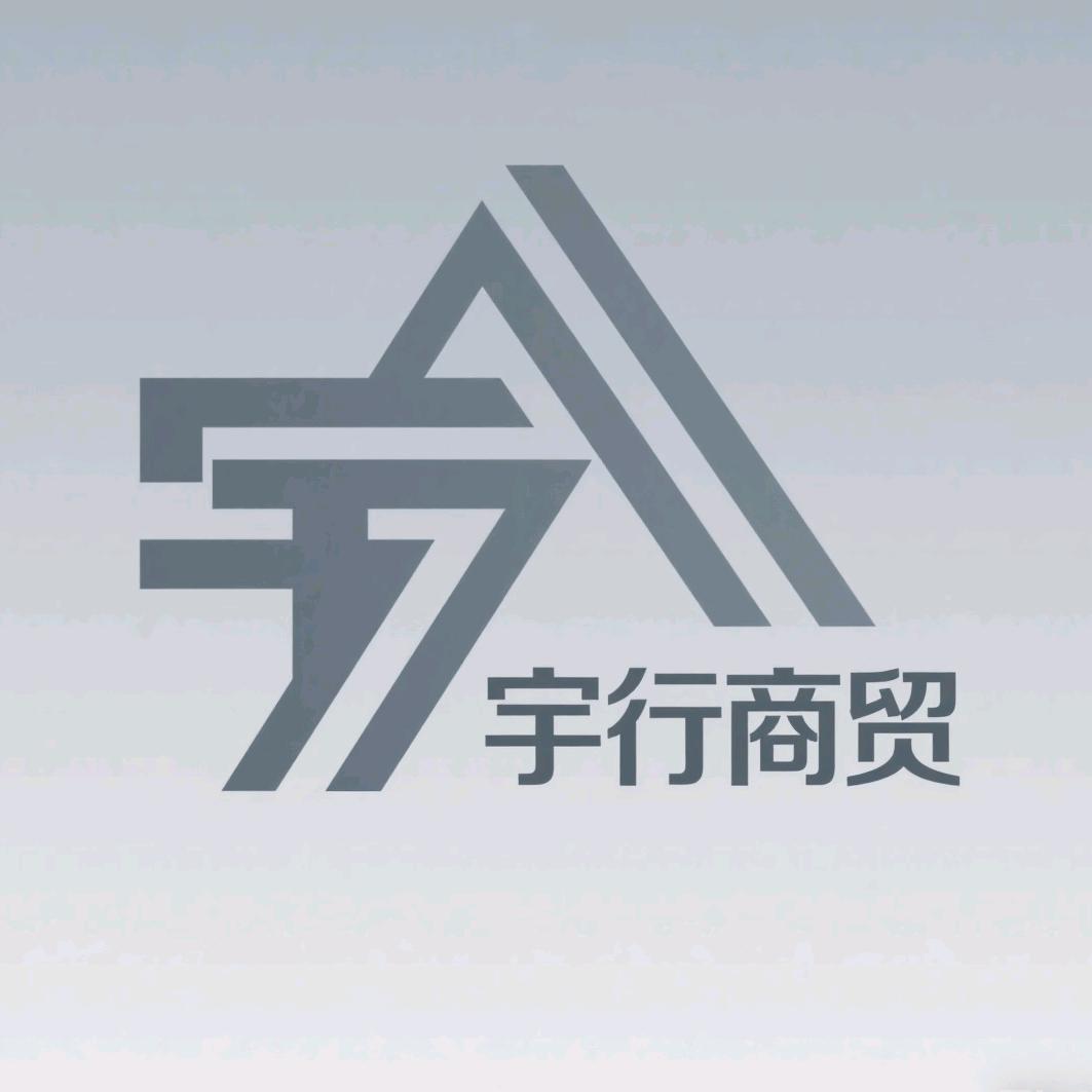 宇行商贸