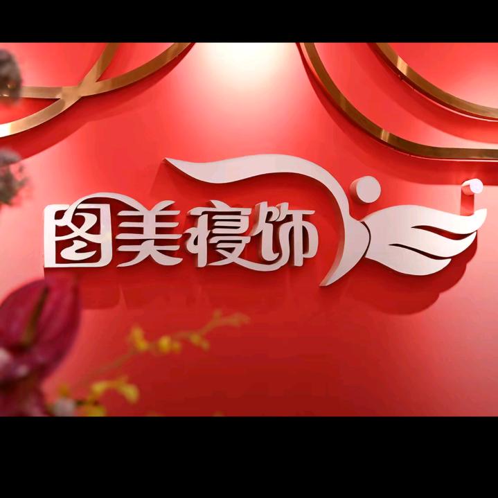 琼海家纺-床上用品