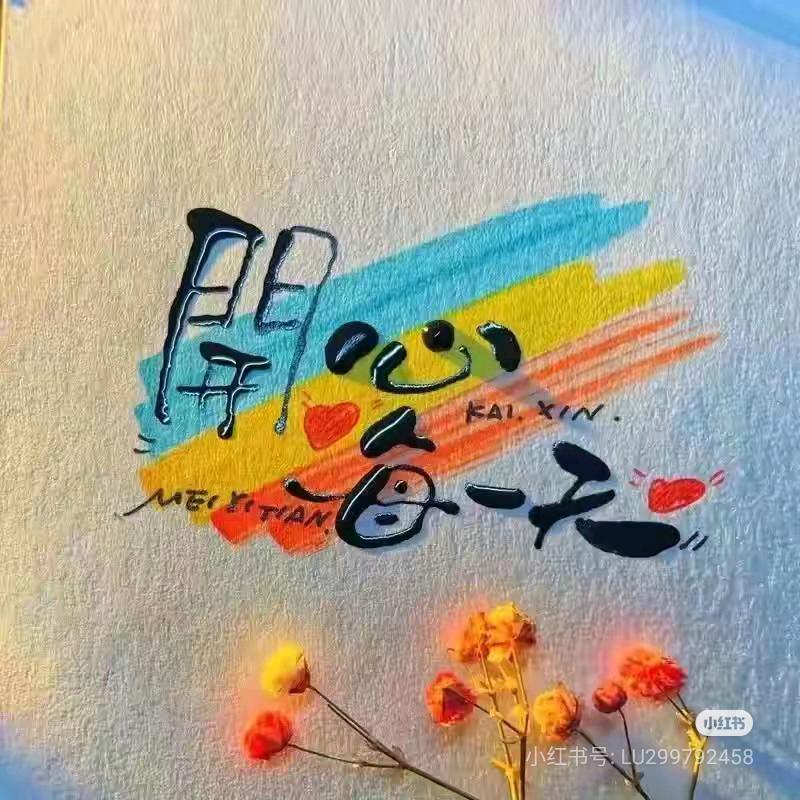 心李有你