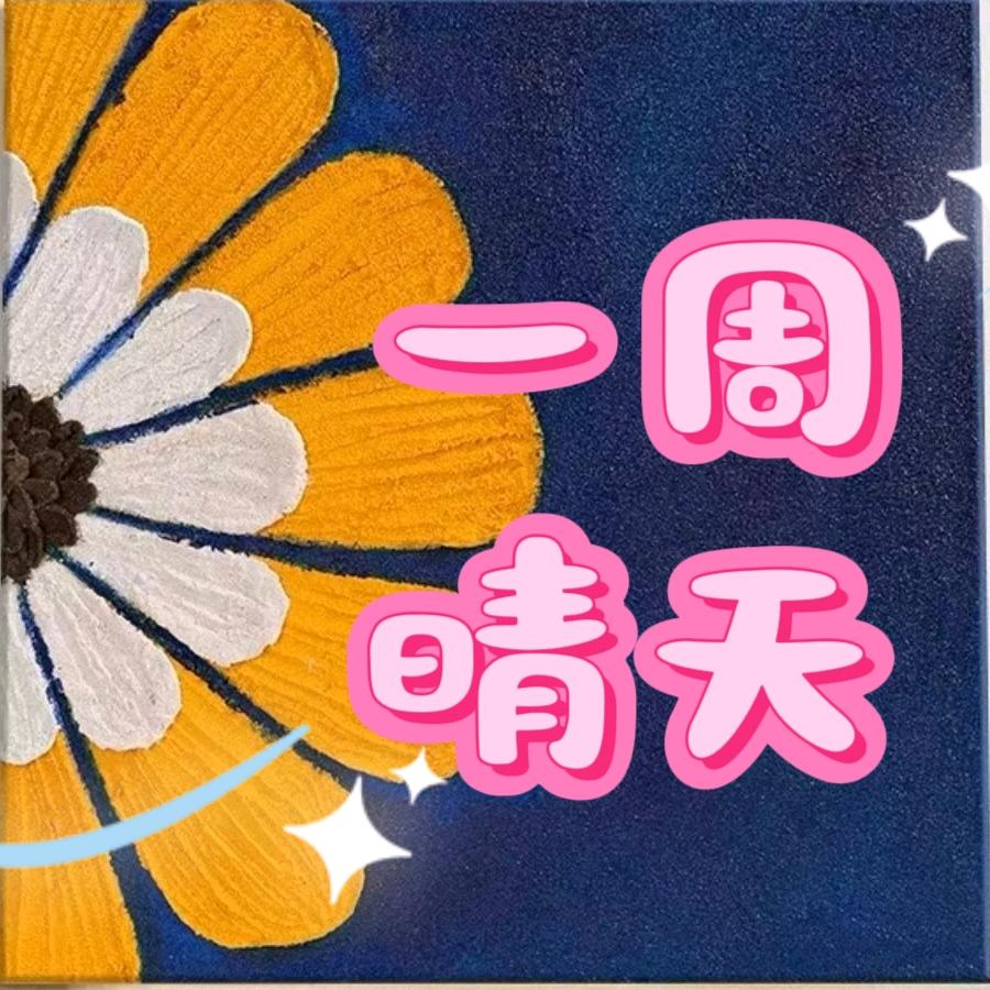 一周晴天