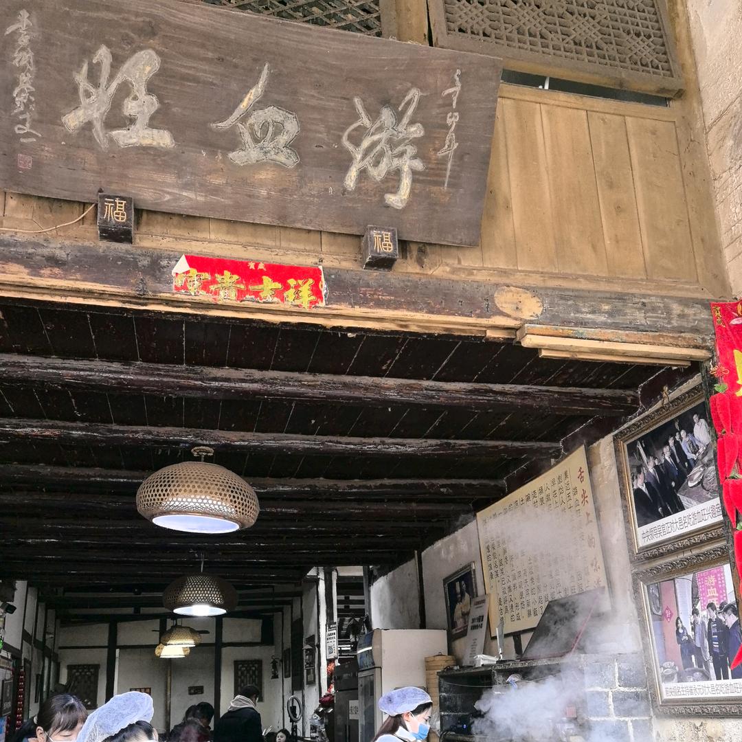 安仁古镇游血旺