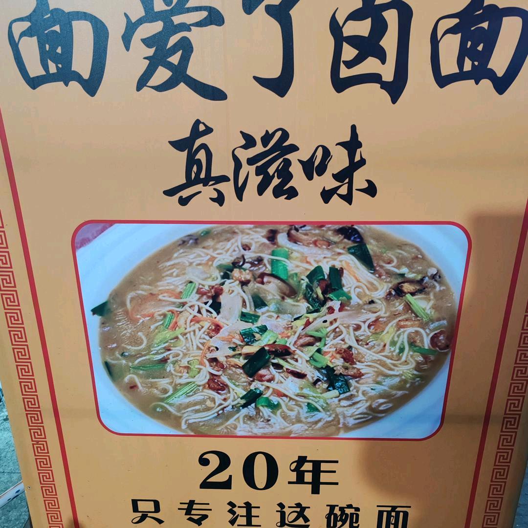 面爱了卤面真滋味