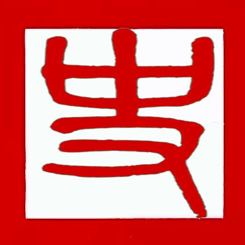 史舆