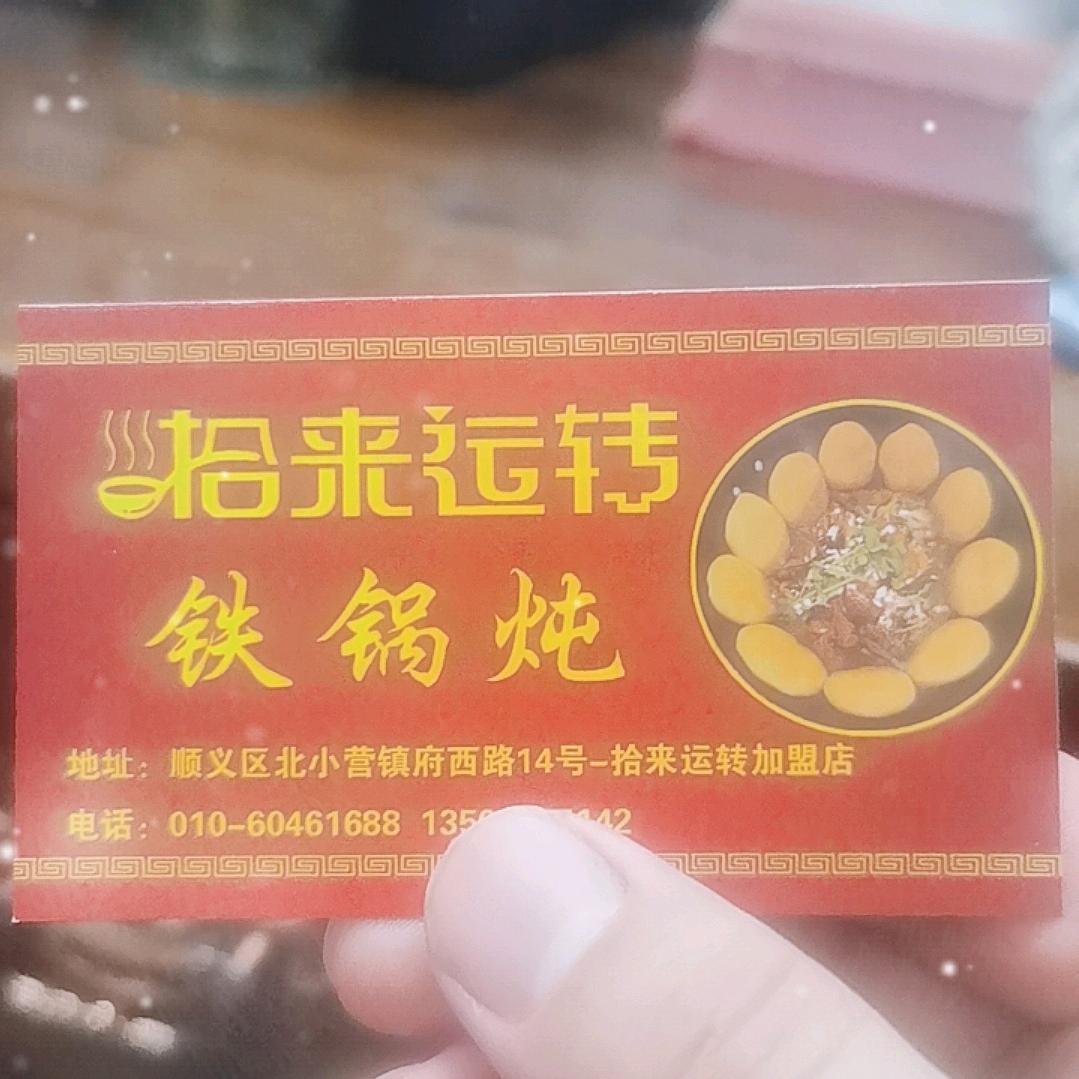 拾来运转 北小营