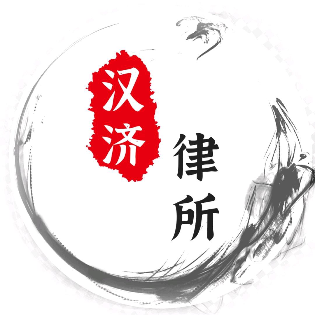 北京汉济律师事务所