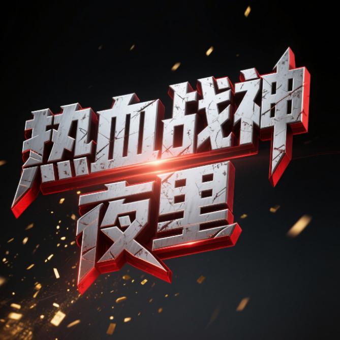 热血战神夜里